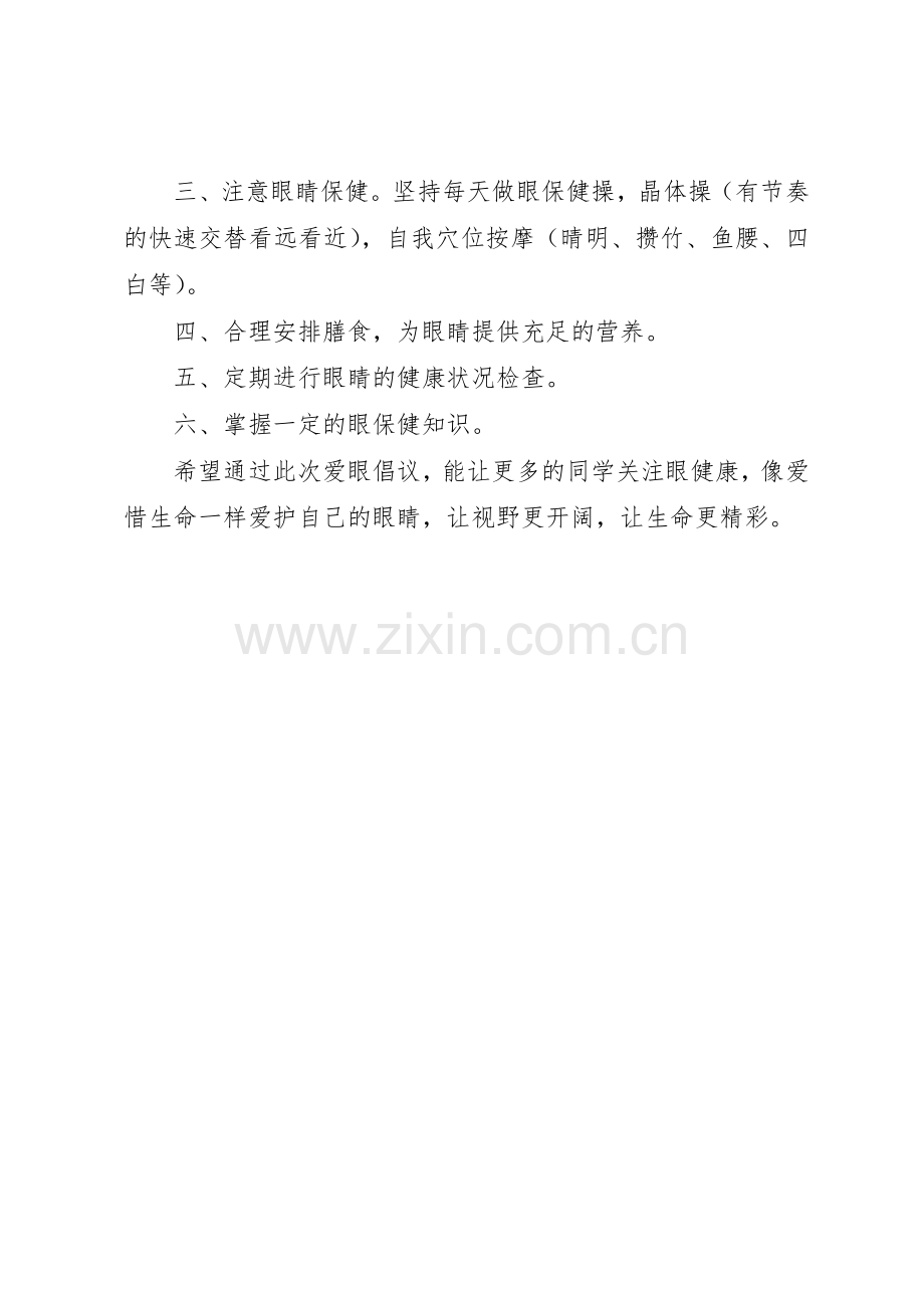 “防近周”爱眼活动倡议书范文.docx_第2页