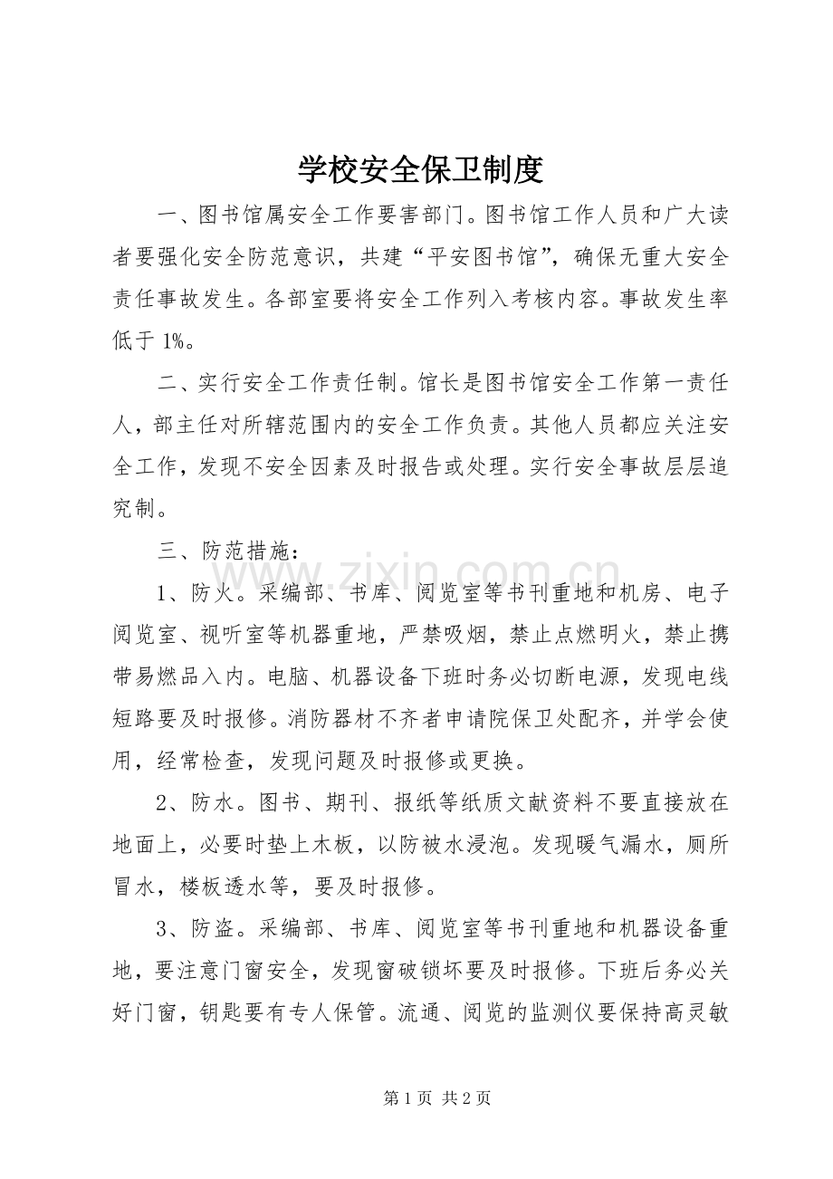 学校安全保卫规章制度(3).docx_第1页