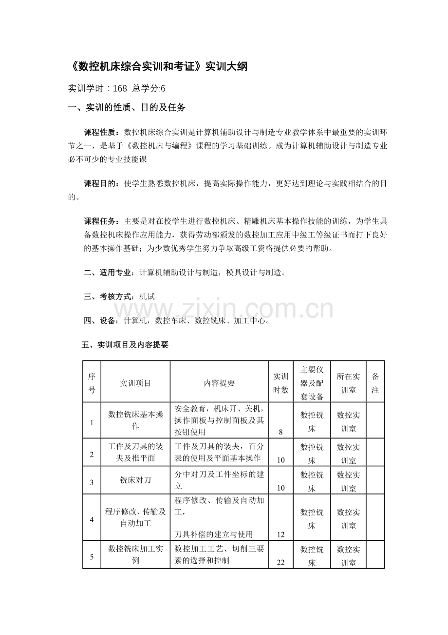《数控机床综合实训及考证》实训大纲.doc_第1页