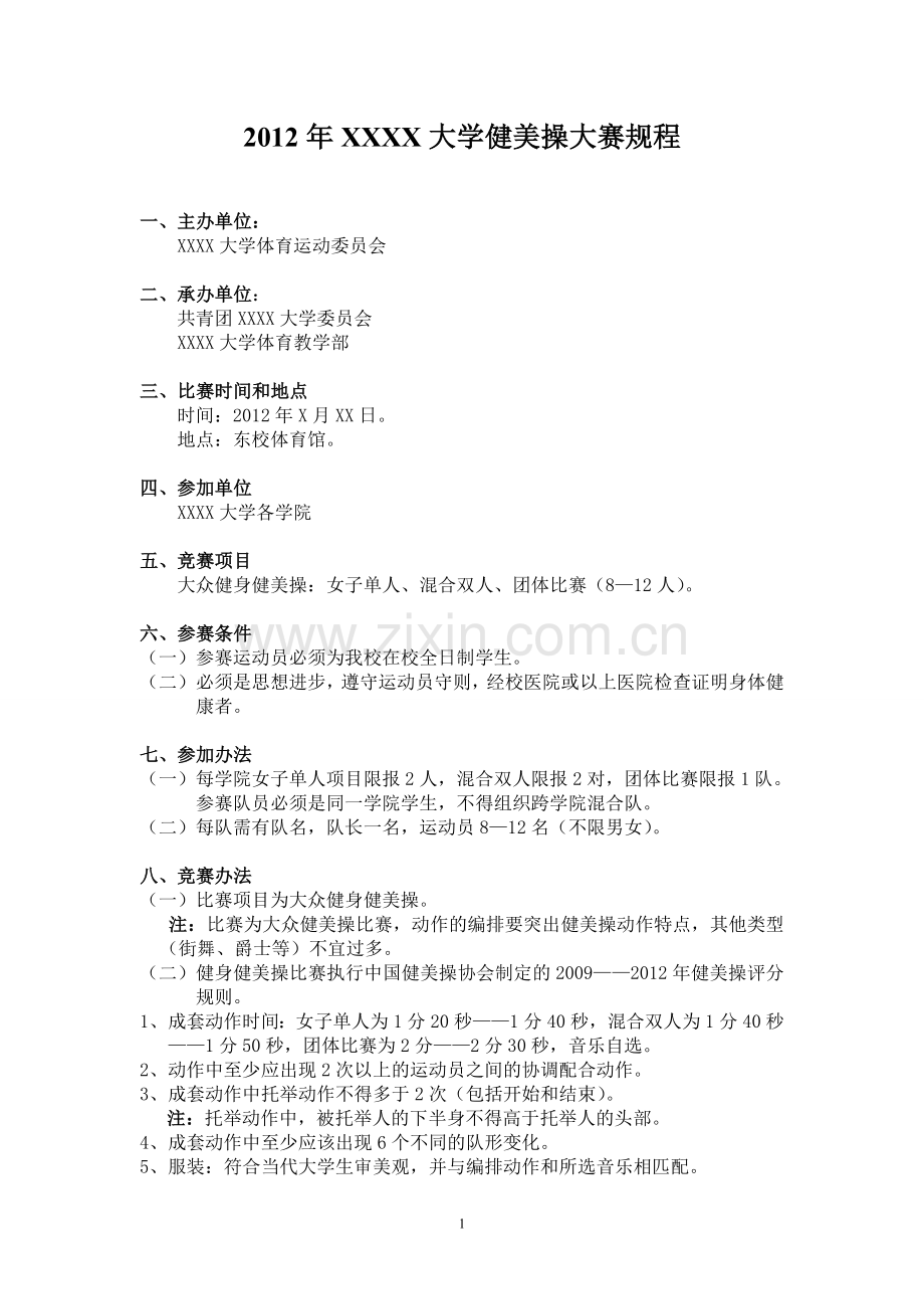 健美操竞赛规程.doc_第1页