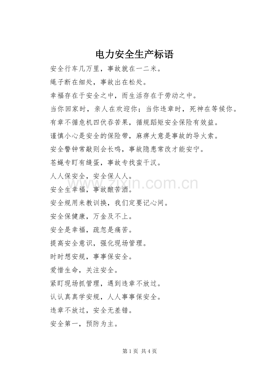 电力安全生产标语集锦.docx_第1页