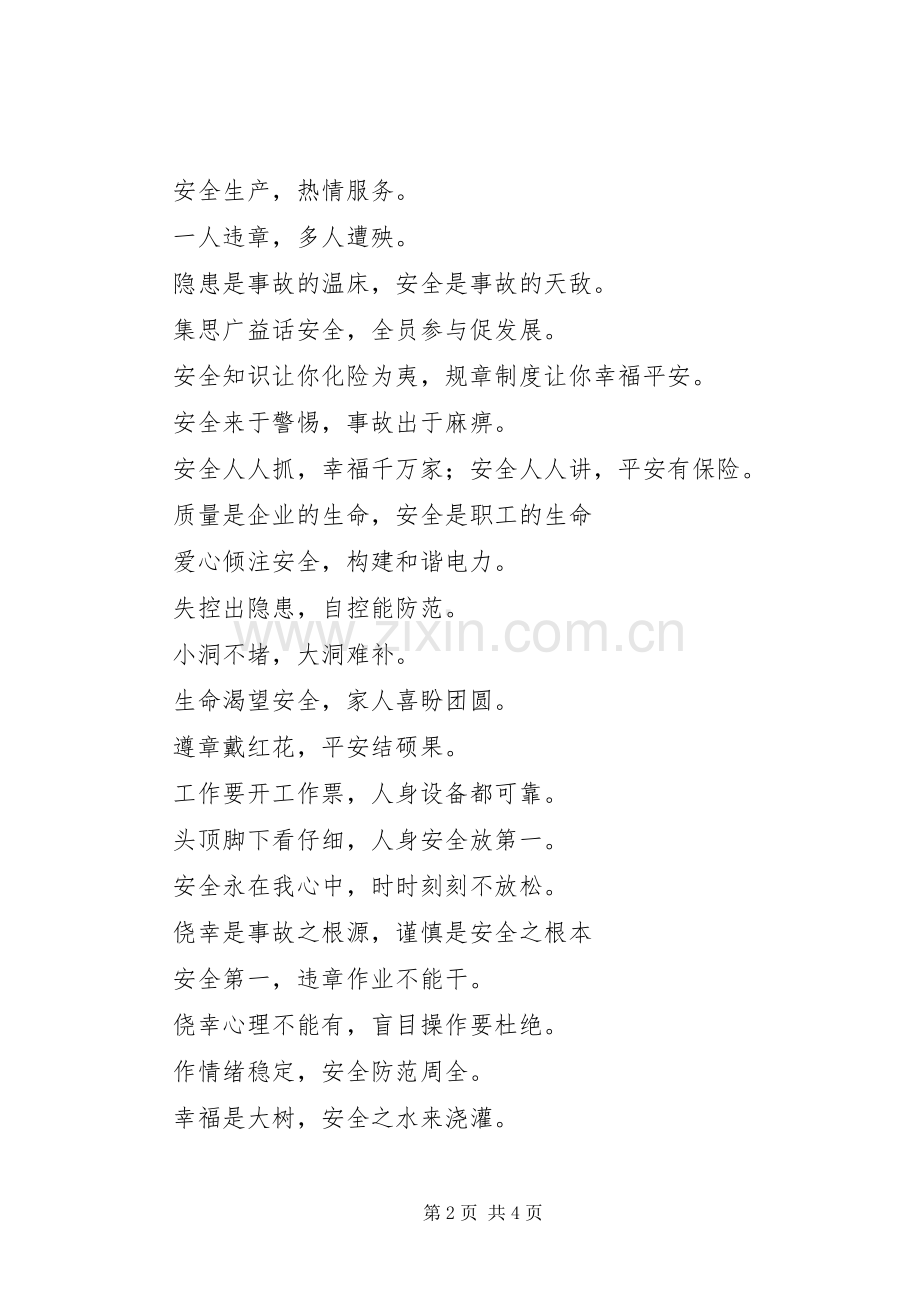 电力安全生产标语集锦.docx_第2页