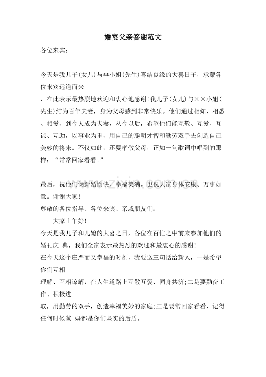 婚宴父亲答谢范文.doc_第1页