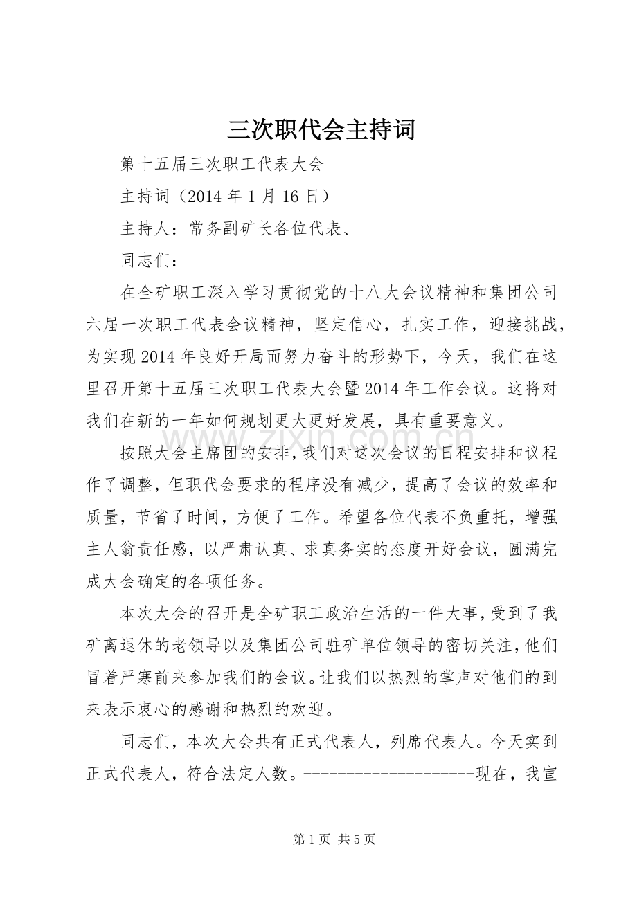 三次职代会主持稿(2).docx_第1页