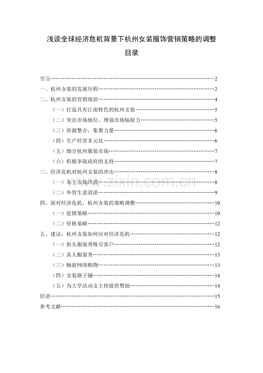 毕业论文-浅谈全球经济危机背景下杭州女装服饰营销策略的调整.doc_第1页