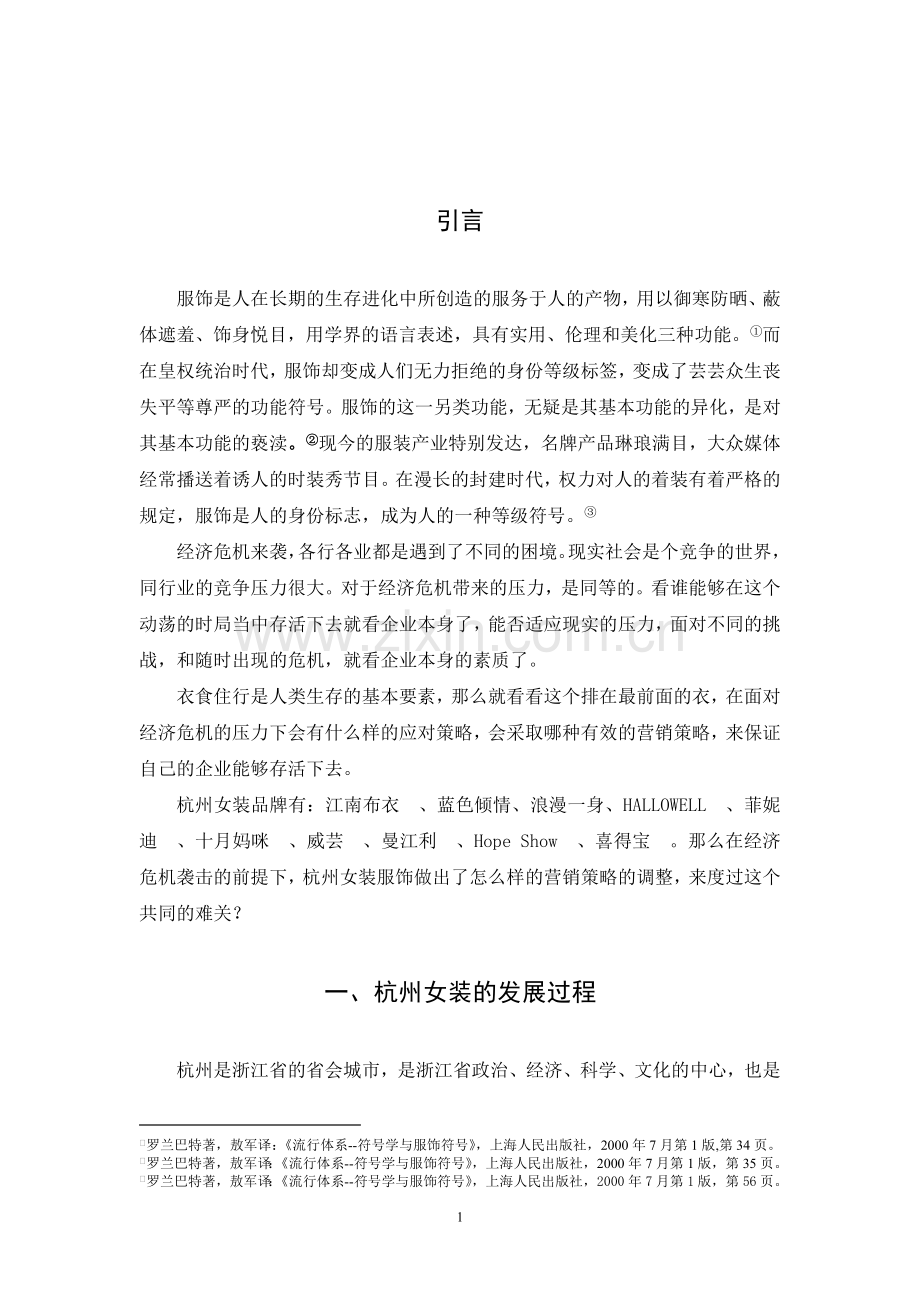 毕业论文-浅谈全球经济危机背景下杭州女装服饰营销策略的调整.doc_第2页