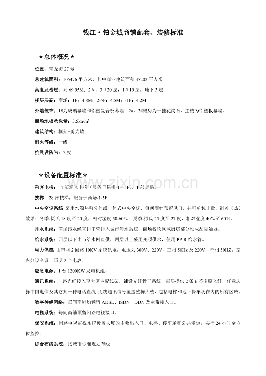 商铺配套标准.doc_第1页