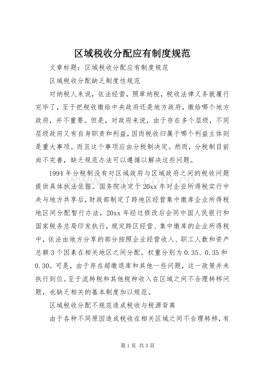 区域税收分配应有规章制度规范.docx_第1页