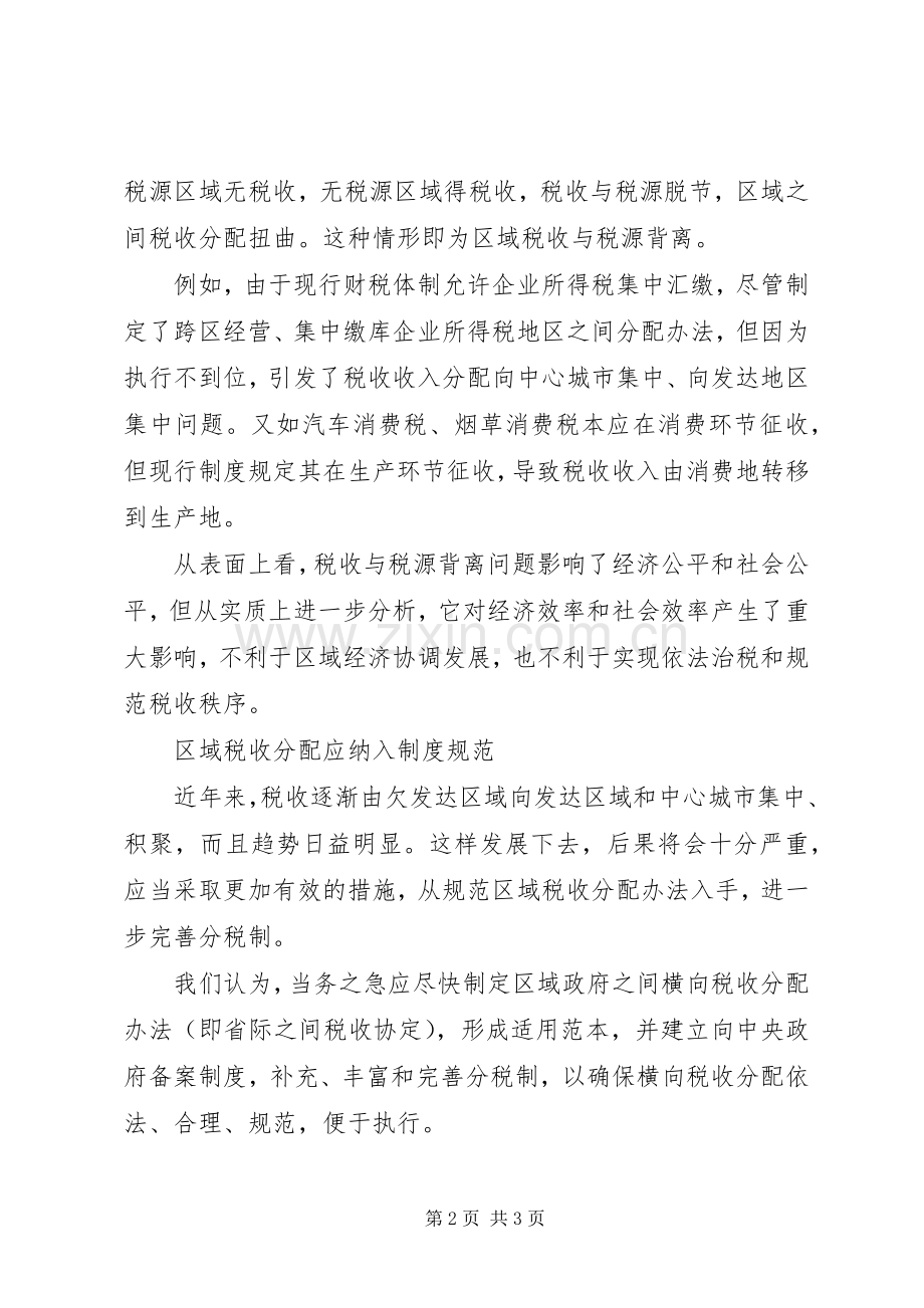 区域税收分配应有规章制度规范.docx_第2页