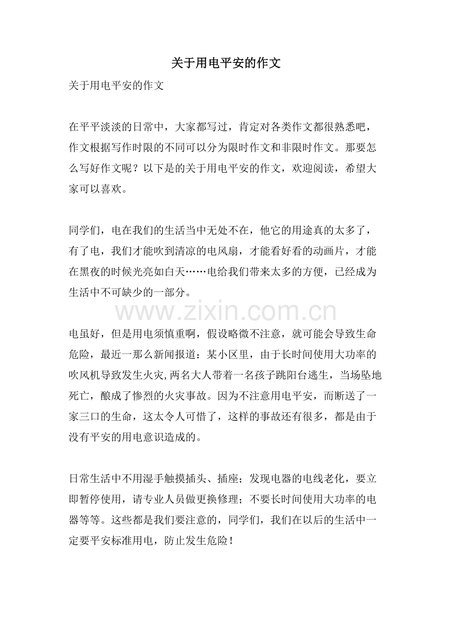 关于用电安全的作文.doc_第1页