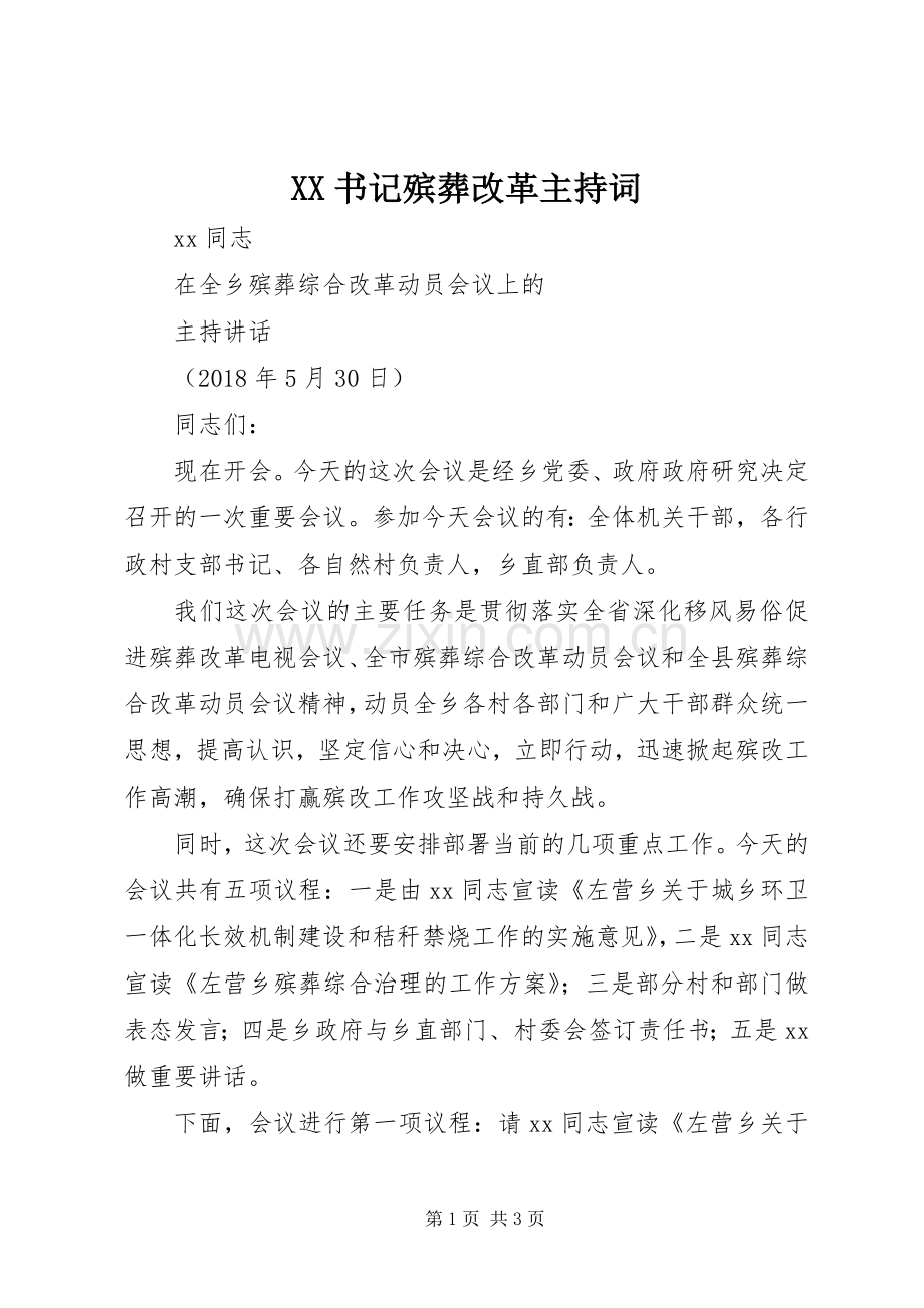 XX书记殡葬改革主持稿.docx_第1页