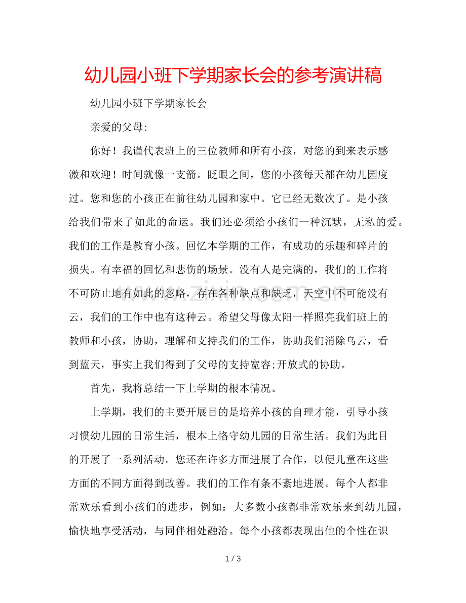 幼儿园小班下学期家长会的参考演讲稿.doc_第1页