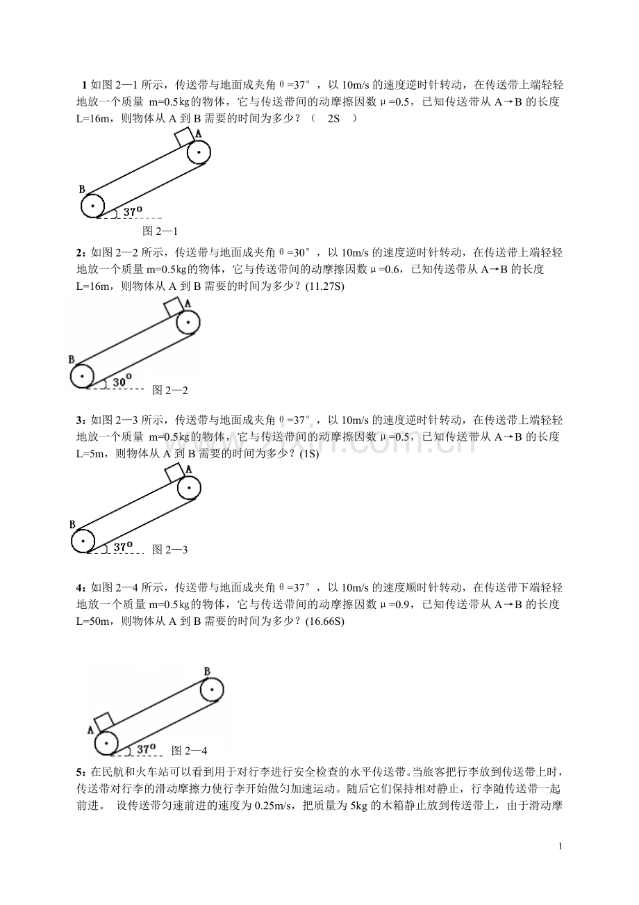 传送带试题.doc_第1页