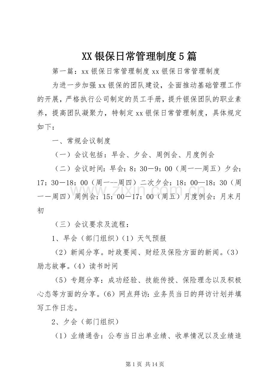 银保日常管理规章制度5篇.docx_第1页