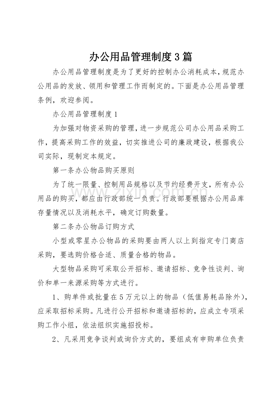办公用品管理规章制度3篇.docx_第1页