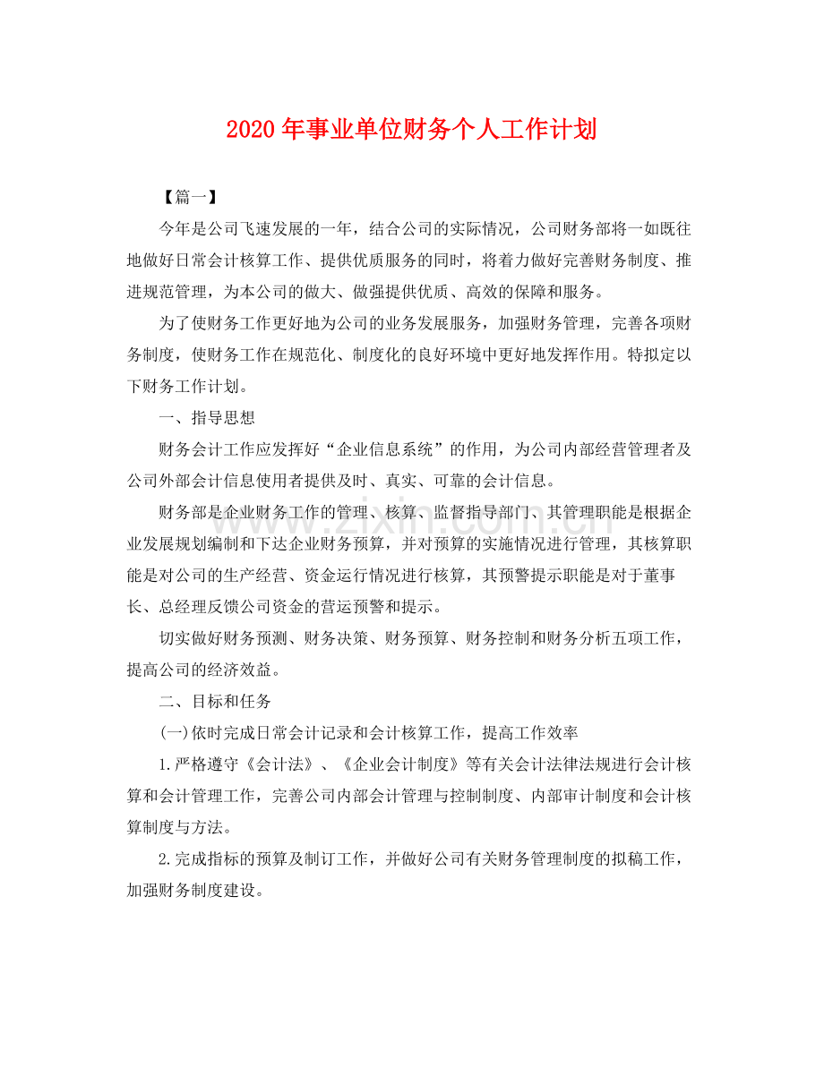 2020年事业单位财务个人工作计划 .docx_第1页