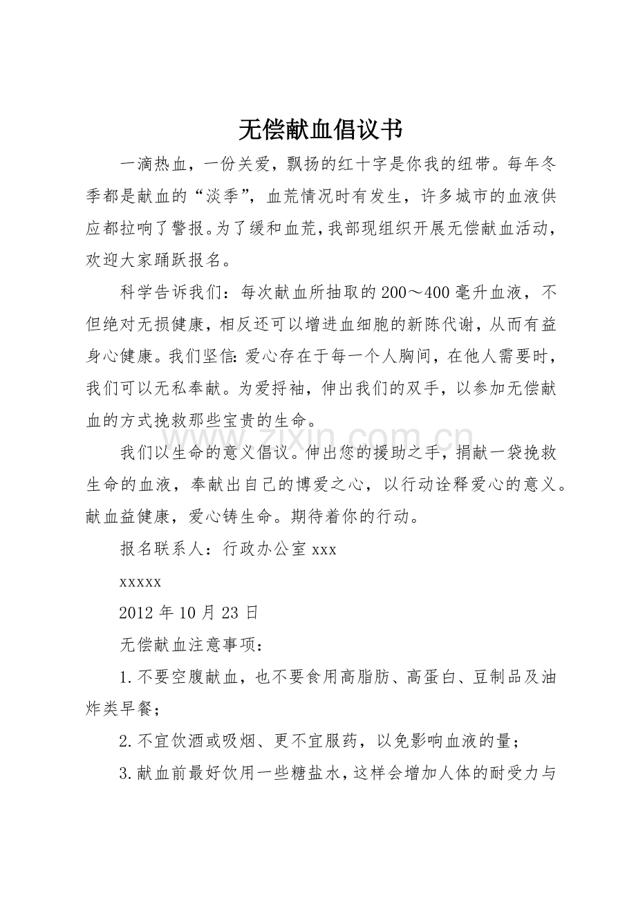 无偿献血倡议书范文大全(21).docx_第1页