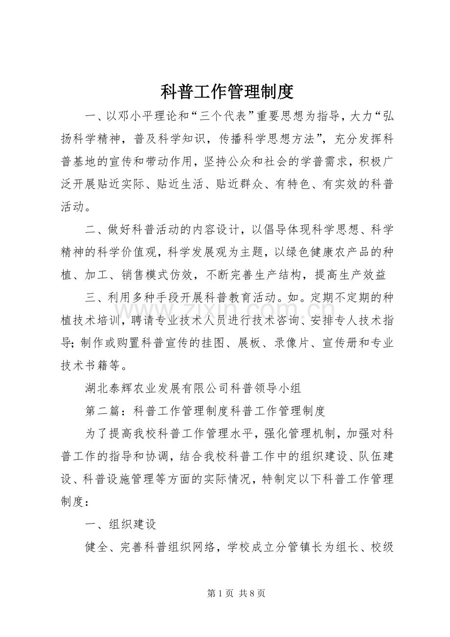 科普工作管理规章制度.docx_第1页