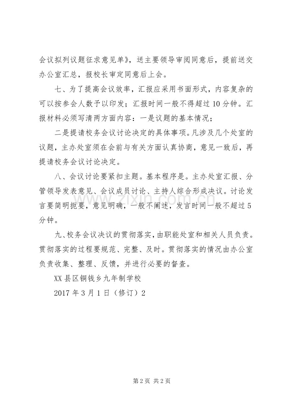 学校校务会议规章制度.docx_第2页