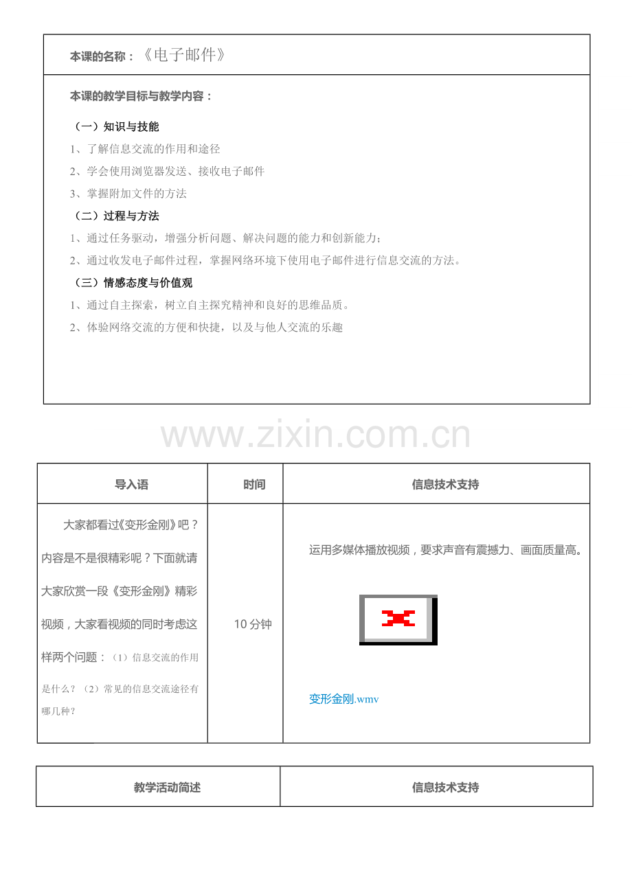 信息技术基础电子邮件教学设计.doc_第1页