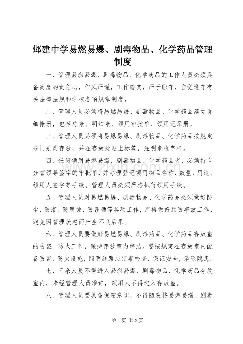 邺建中学易燃易爆、剧毒物品、化学药品管理规章制度.docx_第1页