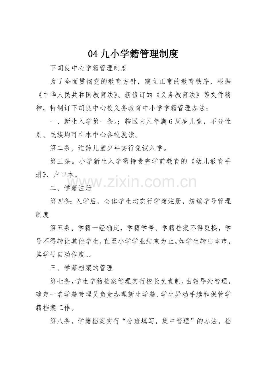 九小学籍管理规章制度 .docx_第1页