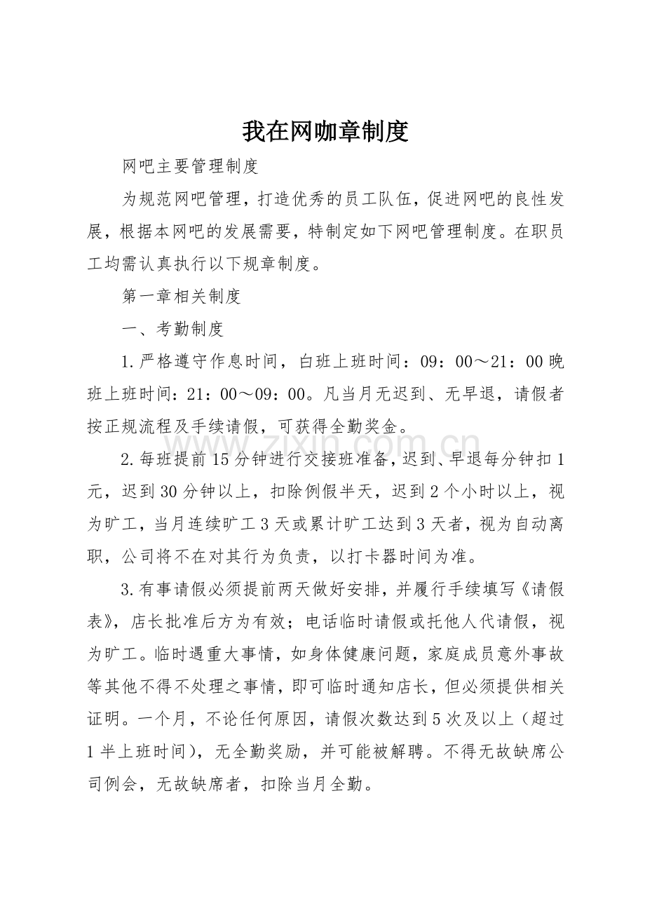 我在网咖章规章制度细则.docx_第1页