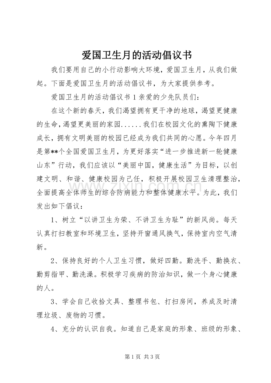 爱国卫生月的活动倡议书范文.docx_第1页