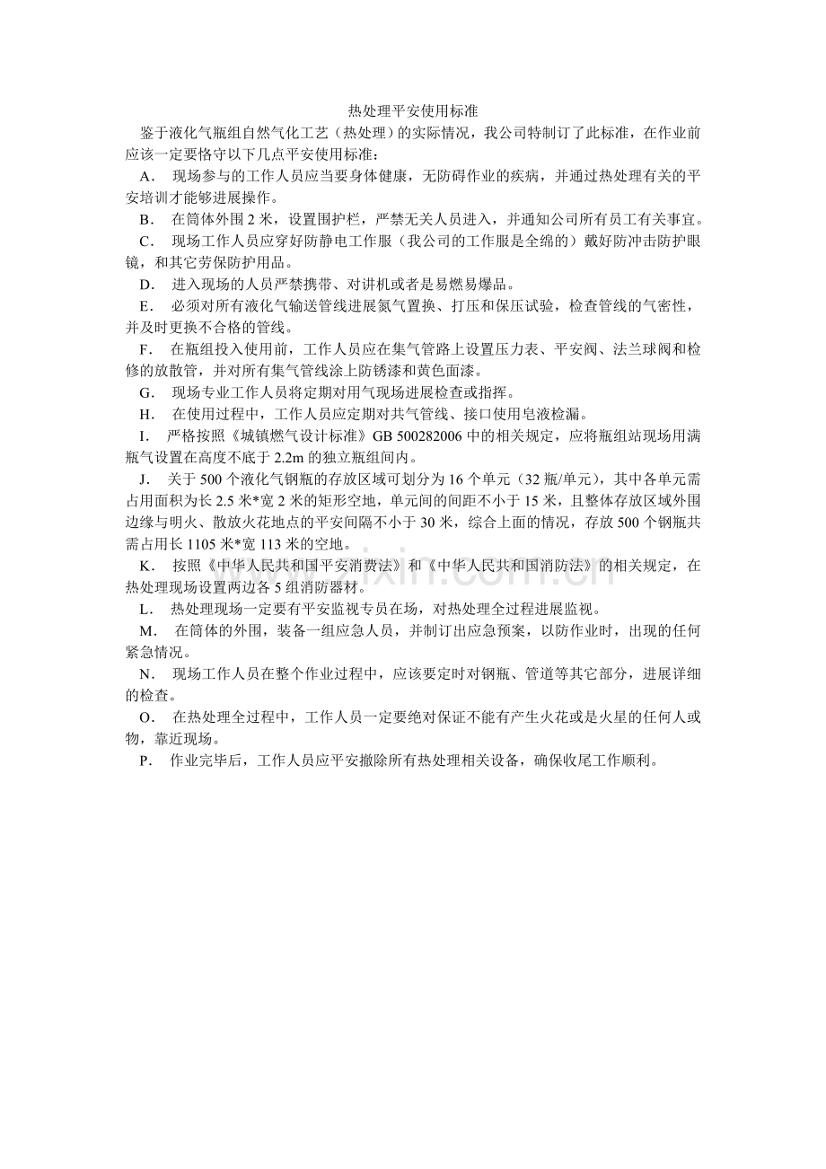 热处理安全使用规范.doc_第1页
