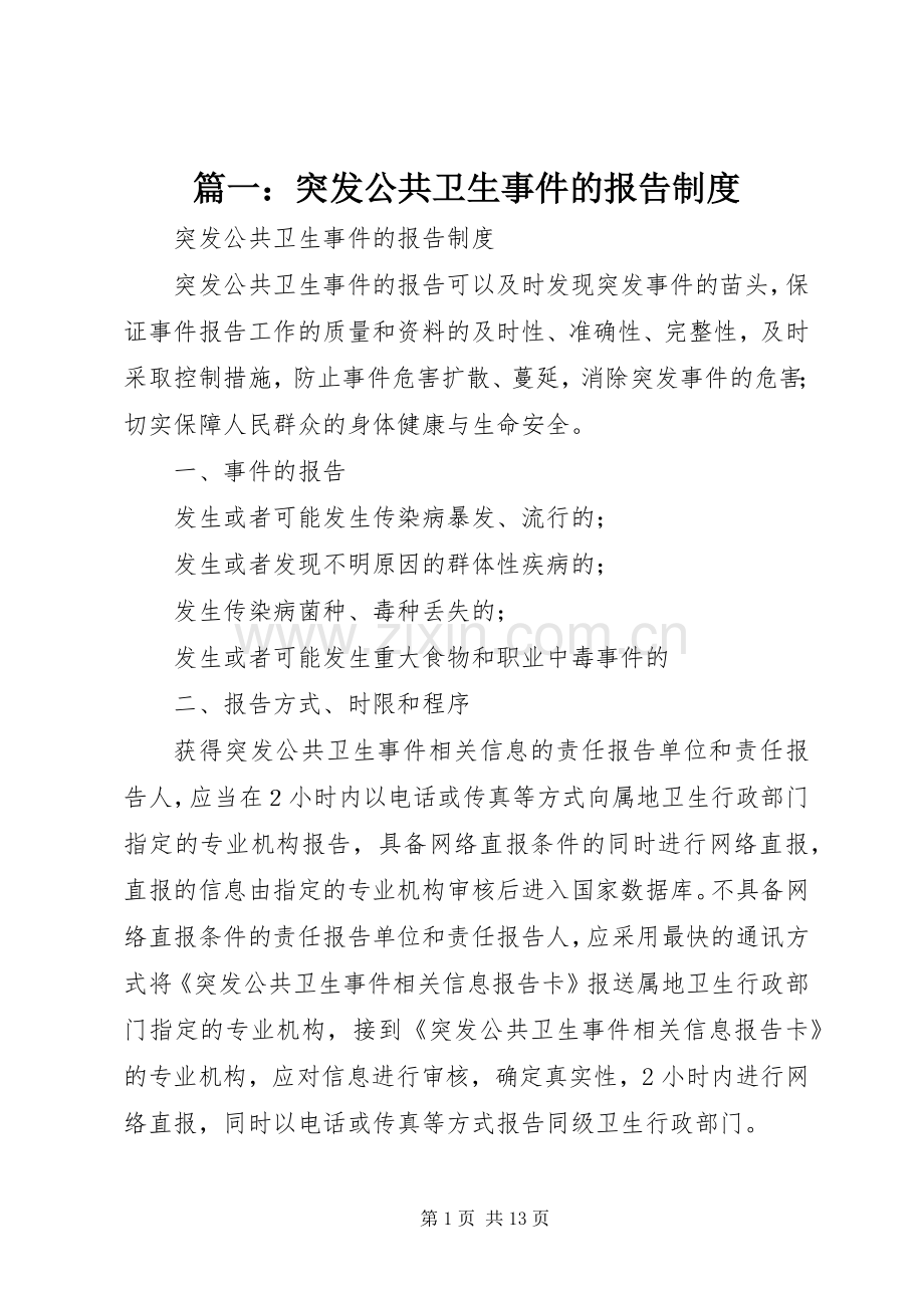 篇一：突发公共卫生事件的报告规章制度.docx_第1页
