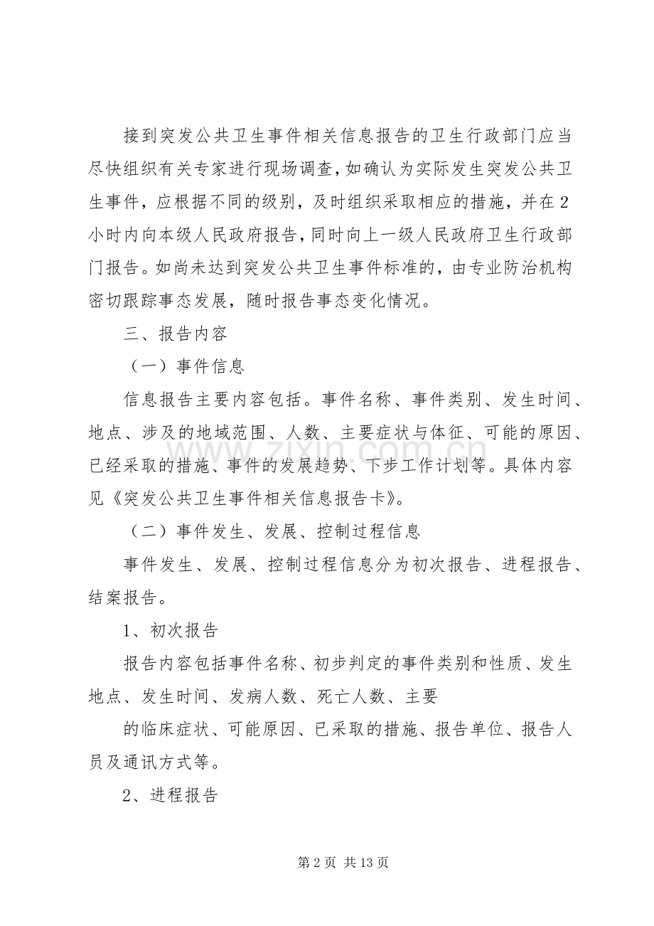 篇一：突发公共卫生事件的报告规章制度.docx_第2页