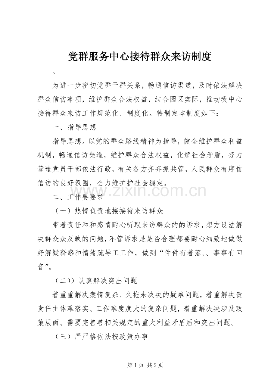 党群服务中心接待群众来访规章制度.docx_第1页