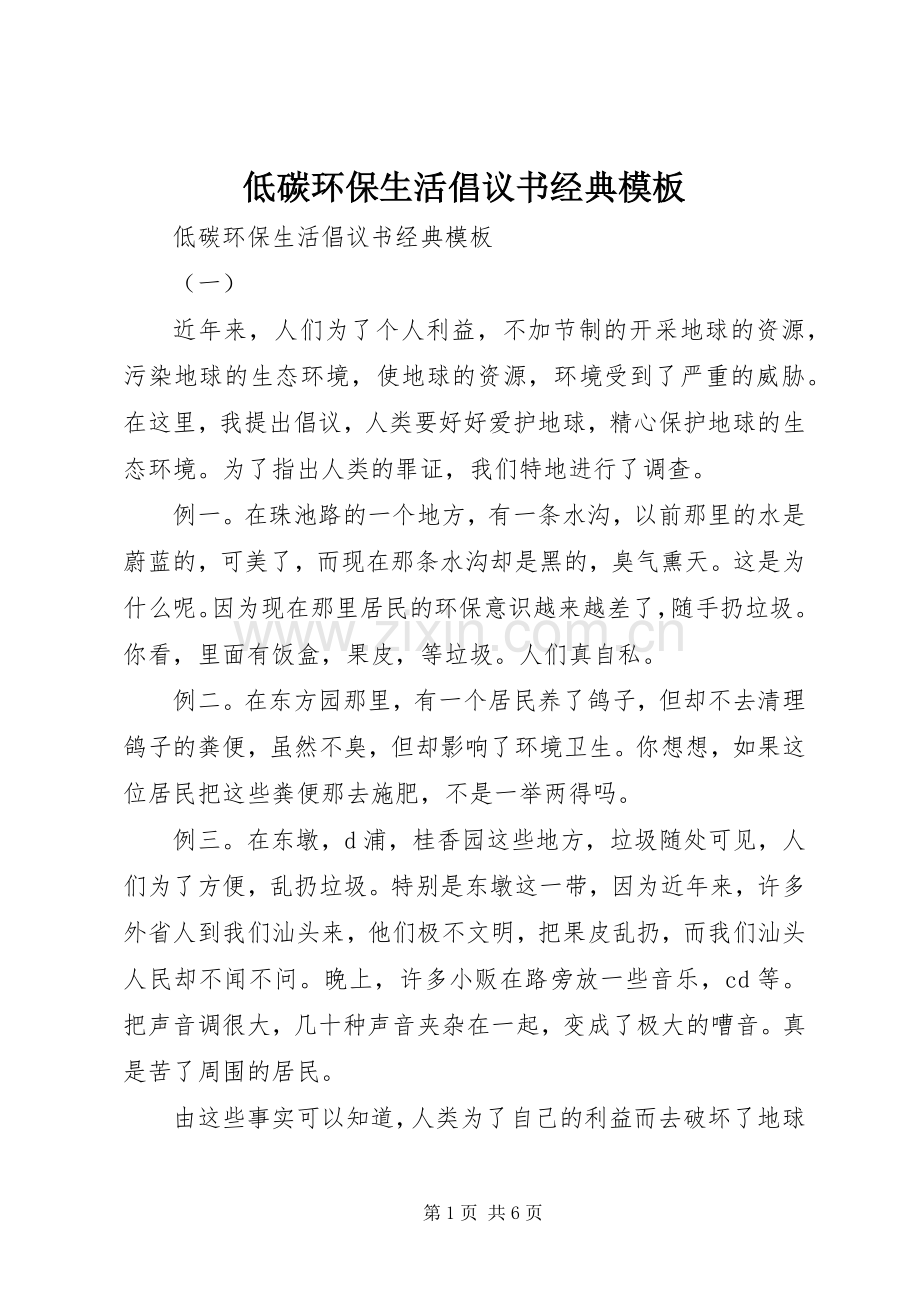 低碳环保生活倡议书范文经典模板.docx_第1页