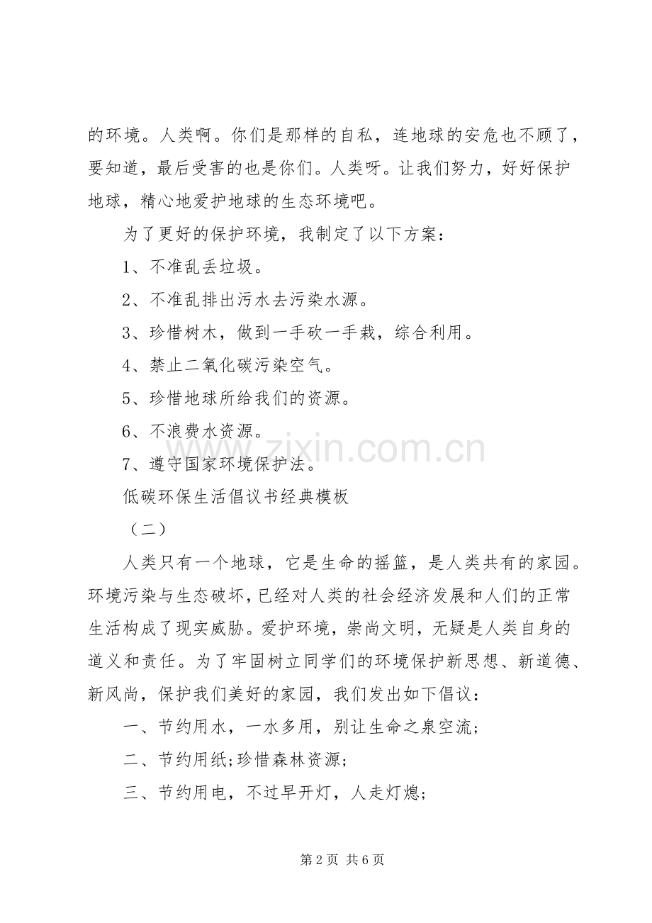 低碳环保生活倡议书范文经典模板.docx_第2页