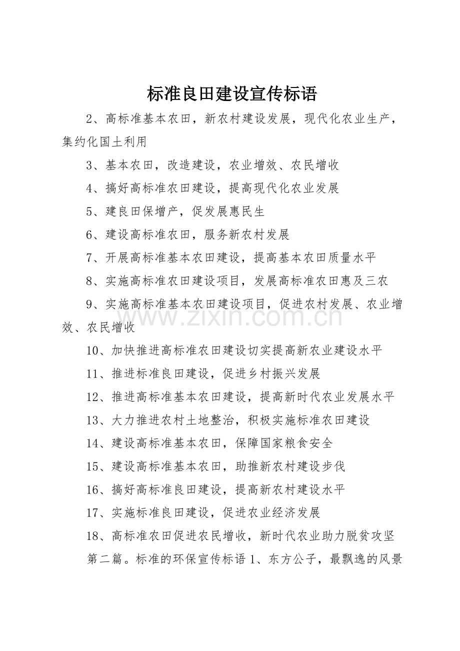标准良田建设宣传标语大全.docx_第1页
