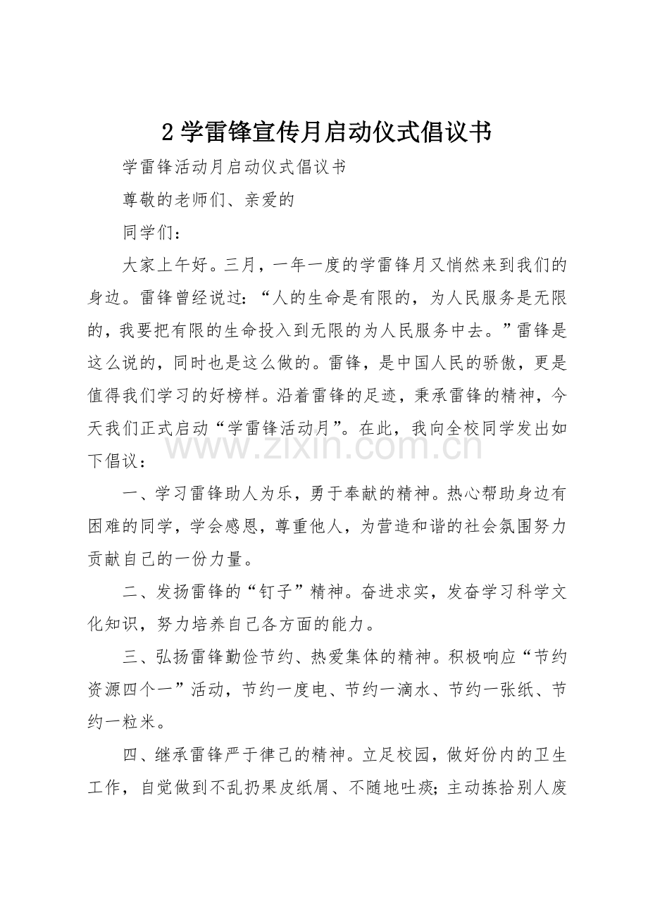 2学雷锋宣传月启动仪式倡议书范文大全.docx_第1页