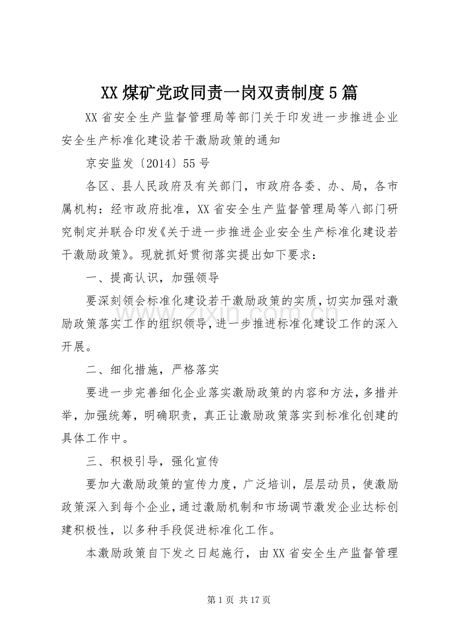 煤矿党政同责一岗双责规章制度5篇.docx_第1页