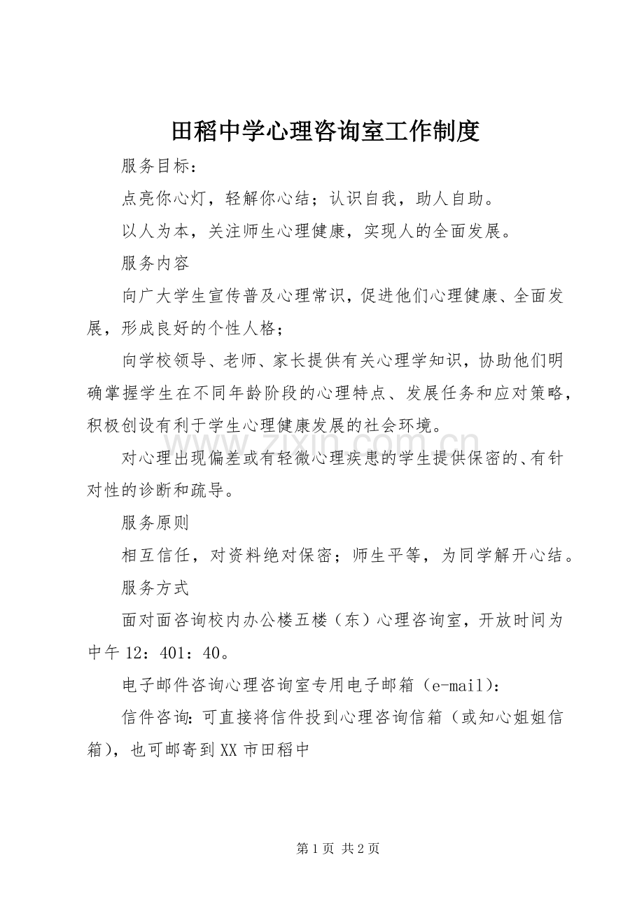 田稻中学心理咨询室工作规章制度.docx_第1页