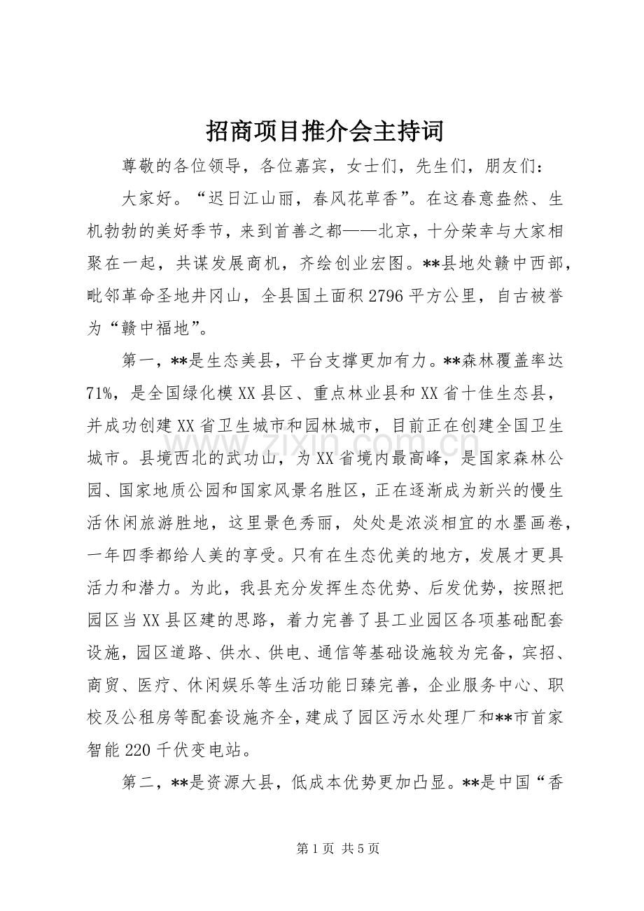 招商项目推介会主持稿(2).docx_第1页