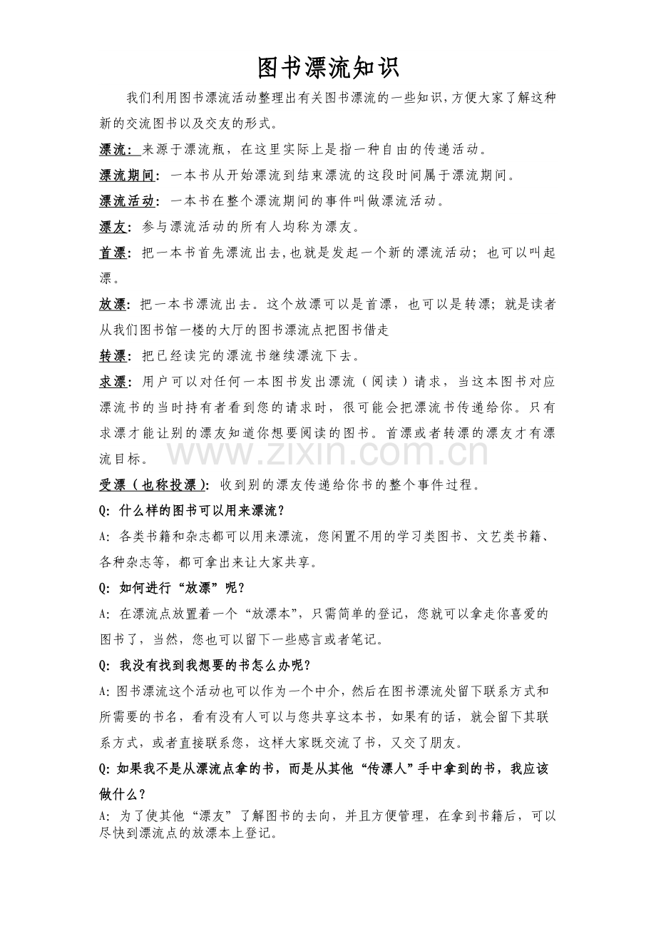 图书漂流知识.doc_第1页