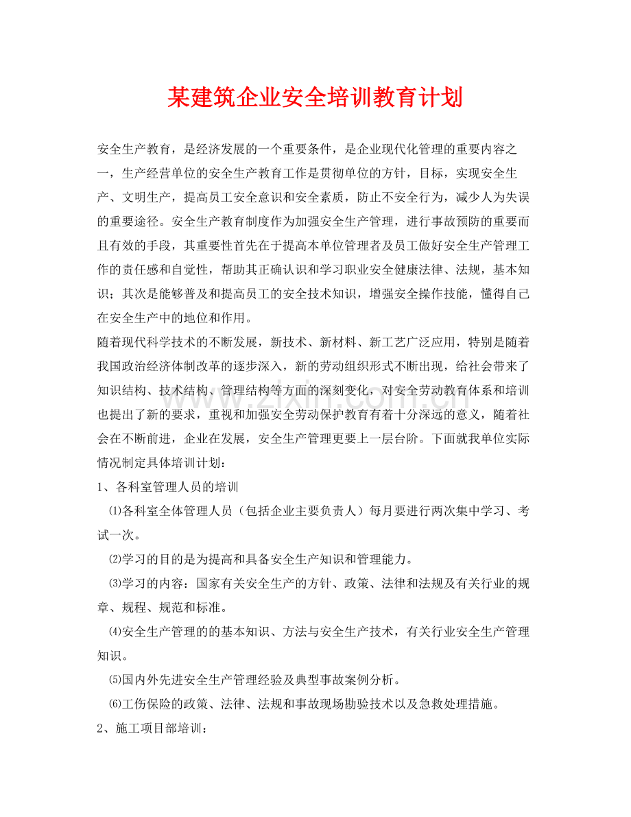 《安全管理文档》之某建筑企业安全培训教育计划.docx_第1页