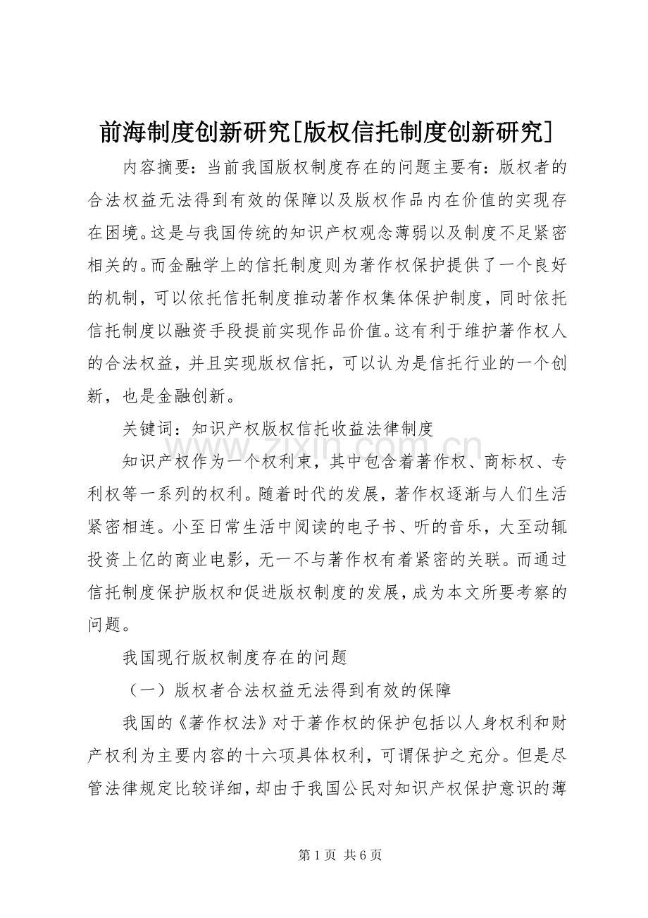前海规章制度创新研究[版权信托规章制度创新研究].docx_第1页