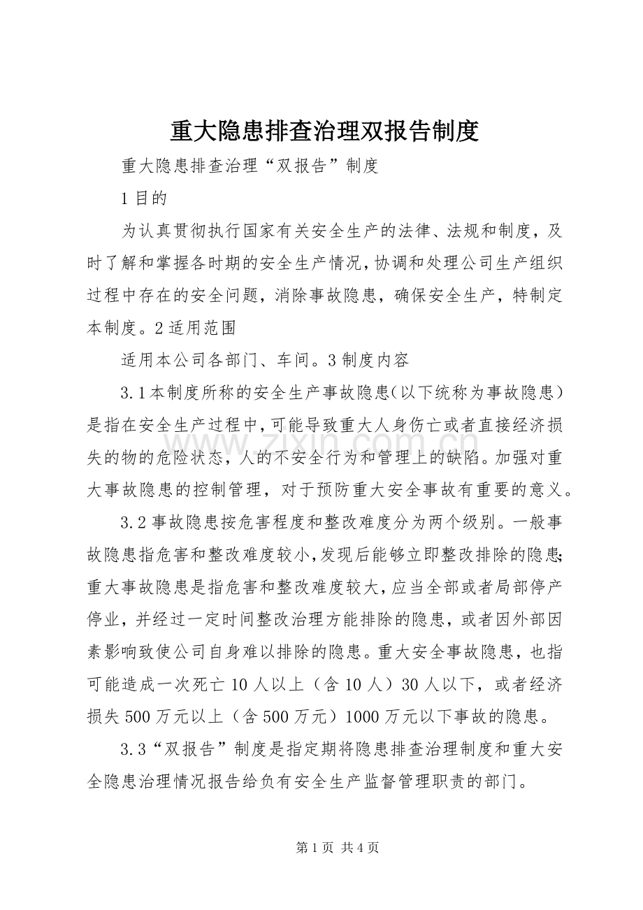 重大隐患排查治理双报告规章制度.docx_第1页