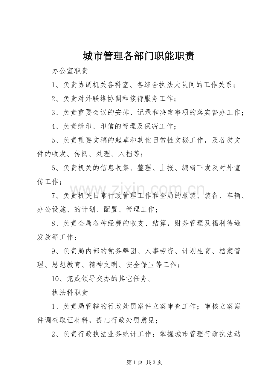 城市管理各部门职能职责要求.docx_第1页