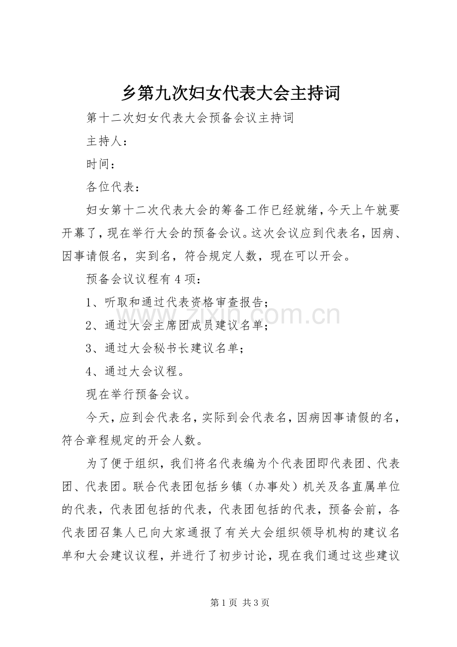 乡第九次妇女代表大会主持稿(5).docx_第1页