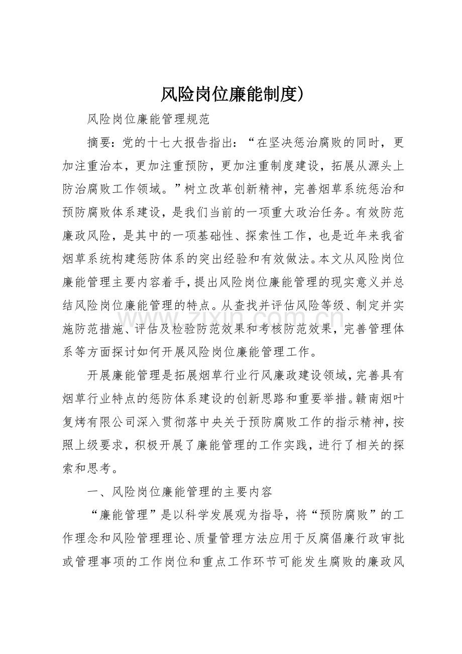 风险岗位廉能规章制度) .docx_第1页