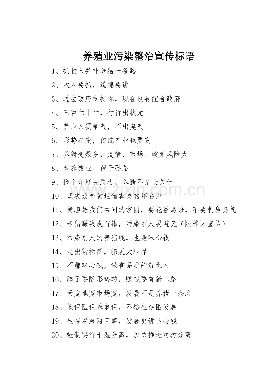 养殖业污染整治标语集锦.docx_第1页