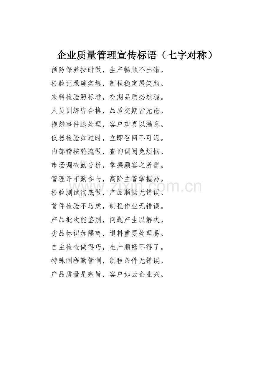 企业质量管理标语集锦（七字对称）.docx_第1页