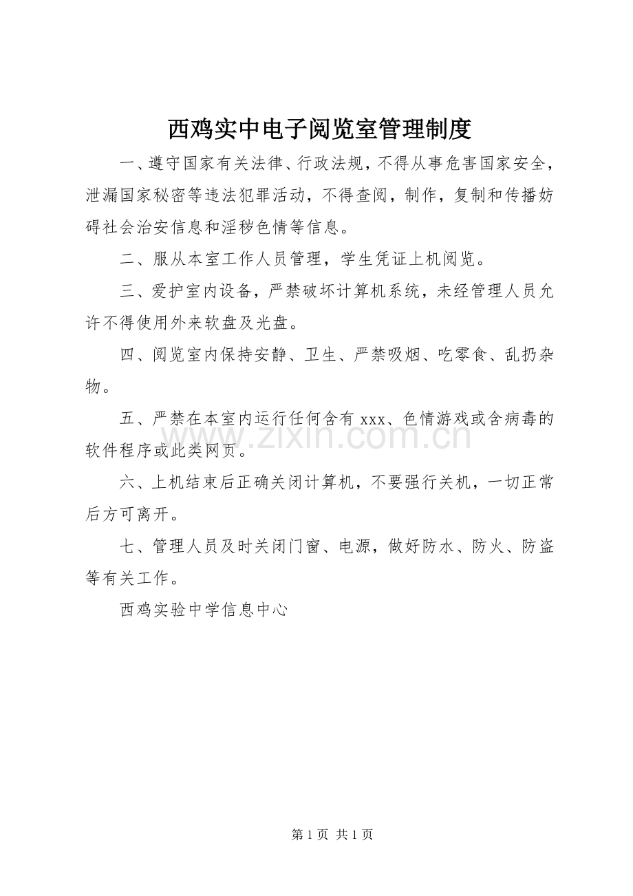 西鸡实中电子阅览室管理规章制度.docx_第1页