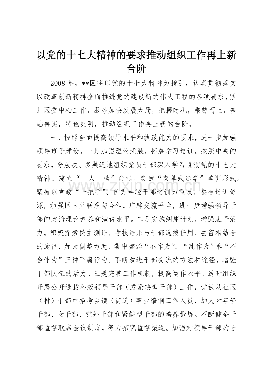 以党的十七大精神的要求推动组织工作再上新台阶.docx_第1页